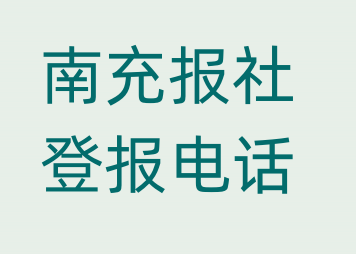 南充报社登报电话_登天下