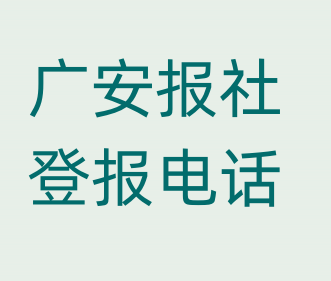 广安报社登报电话_登天下