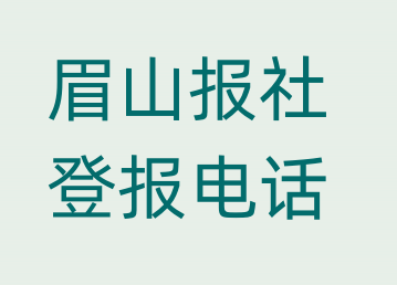 眉山报社登报电话_登天下