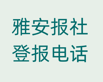 雅安报社登报电话_登天下