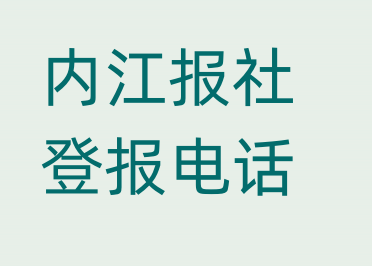 内江报社登报电话_登天下