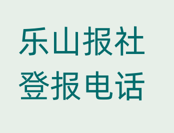 乐山报社登报电话_登天下