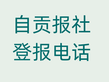 自贡报社登报电话_登天下