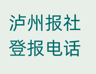 泸州报社登报电话_登天下