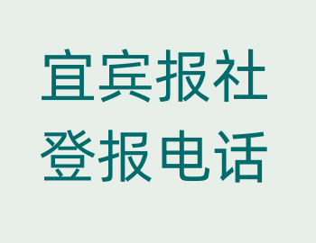 宜宾报社登报电话_登天下