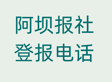 阿坝报社登报电话_登天下