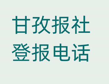 甘孜报社登报电话_登天下