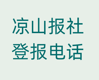 凉山报社登报电话_登天下