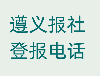 遵义报社登报电话_登天下