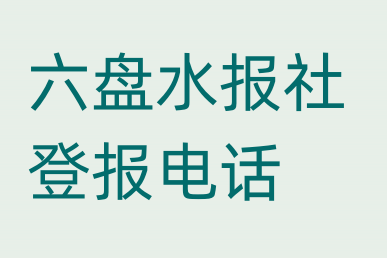 六盘水报社登报电话_登天下