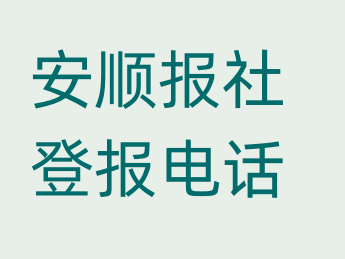 安顺报社登报电话_登天下