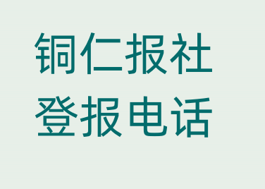 铜仁报社登报电话_登天下