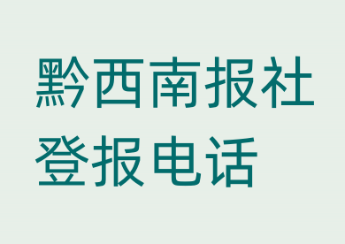 黔西南报社登报电话_登天下