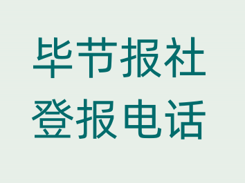 毕节报社登报电话_登天下