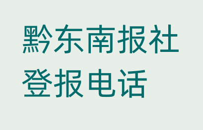 黔东南报社登报电话_登天下