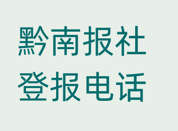 黔南报社登报电话_登天下