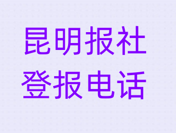 昆明报社登报电话_登天下