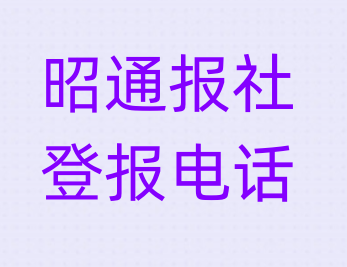 昭通报社登报电话_登天下