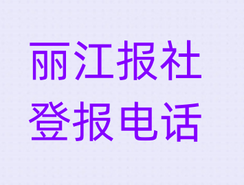 丽江报社登报电话_登天下