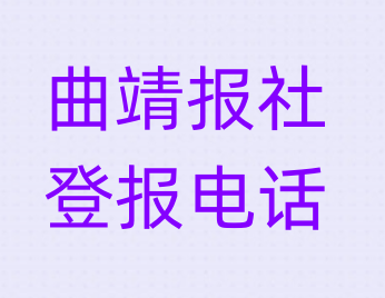 曲靖报社登报电话_登天下