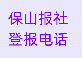 保山报社登报电话_登天下