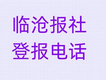 临沧报社登报电话_登天下