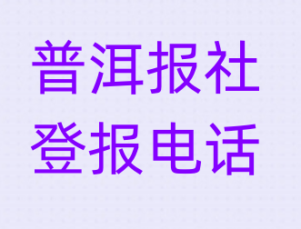 普洱报社登报电话_登天下