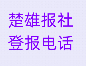 楚雄报社登报电话_登天下