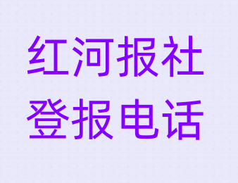 红河报社登报电话_登天下