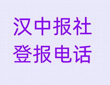 汉中报社登报电话_登天下