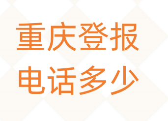 重庆登报电话_登天下