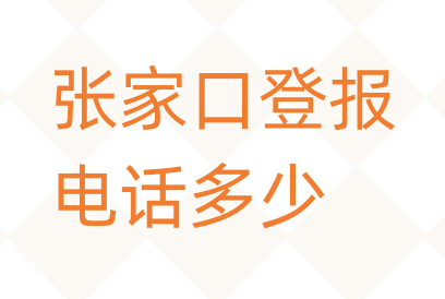 张家口登报电话_登天下