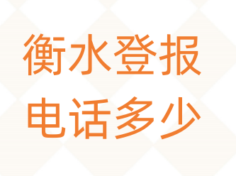 衡水登报电话_登天下