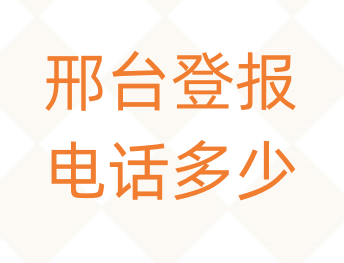 邢台登报电话_登天下