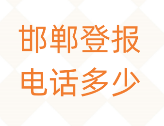 邯郸登报电话_登天下