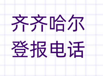 齐齐哈尔登报电话_登天下