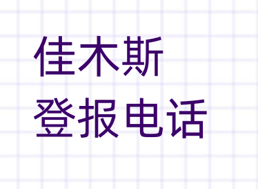 佳木斯登报电话_登天下