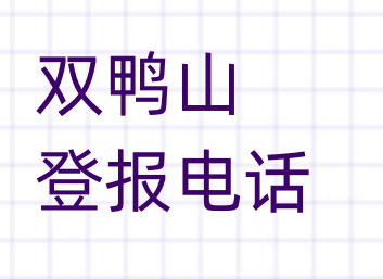 双鸭山登报电话_登天下