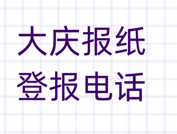 大庆登报电话_登天下