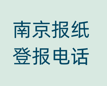 南京登报电话_登天下