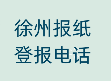 徐州登报电话_登天下