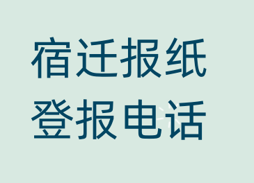 宿迁登报电话_登天下