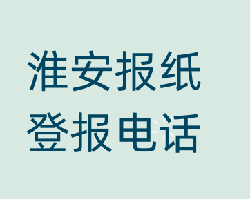 淮安登报电话_登天下