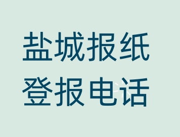 盐城登报电话_登天下