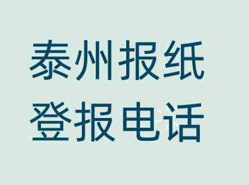 泰州登报电话_登天下