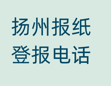 扬州登报电话_登天下