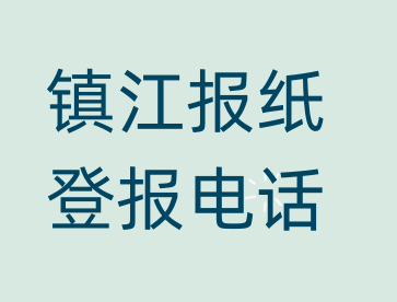 镇江登报电话_登天下