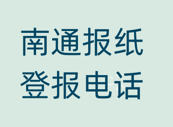 南通登报电话_登天下