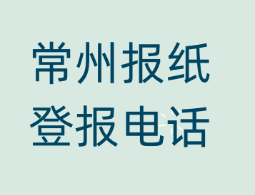 常州登报电话_登天下