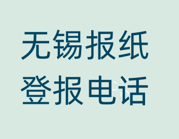 无锡登报电话_登天下